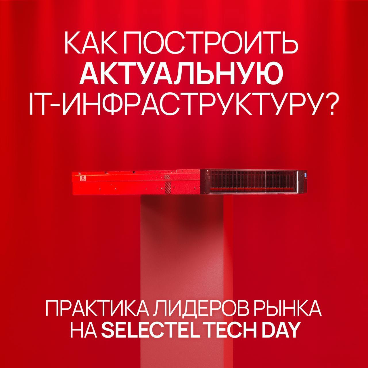 Обложка мероприятия Selectel Tech Day