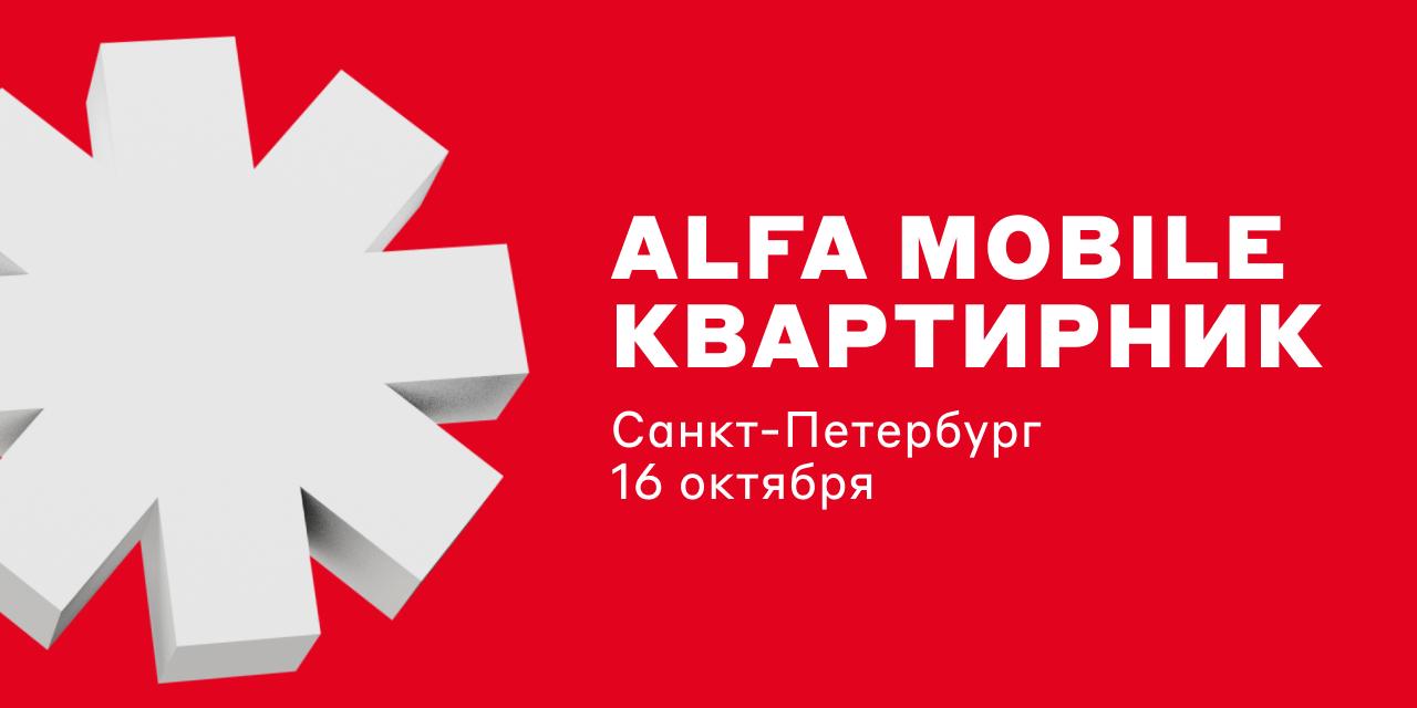 Обложка мероприятия Alfa Mobile квартирник #3