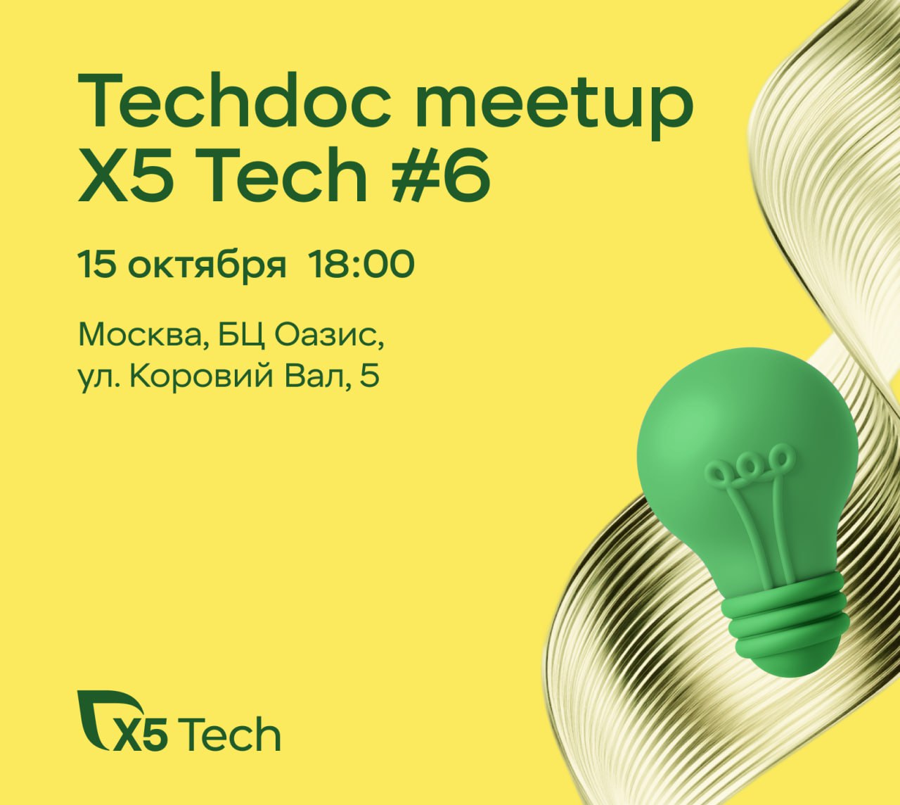 Обложка мероприятия Techdoc Meetup X5 Tech #6