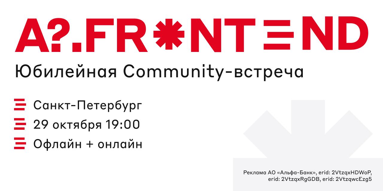 Обложка мероприятия A?.Frontend Юбилейная Community-встреча