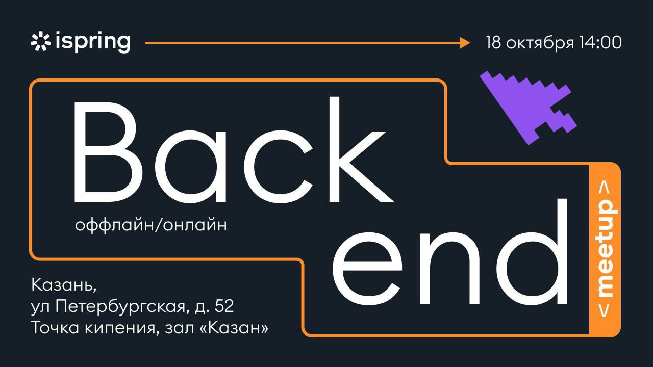 Обложка мероприятия iSpring Backend meetup