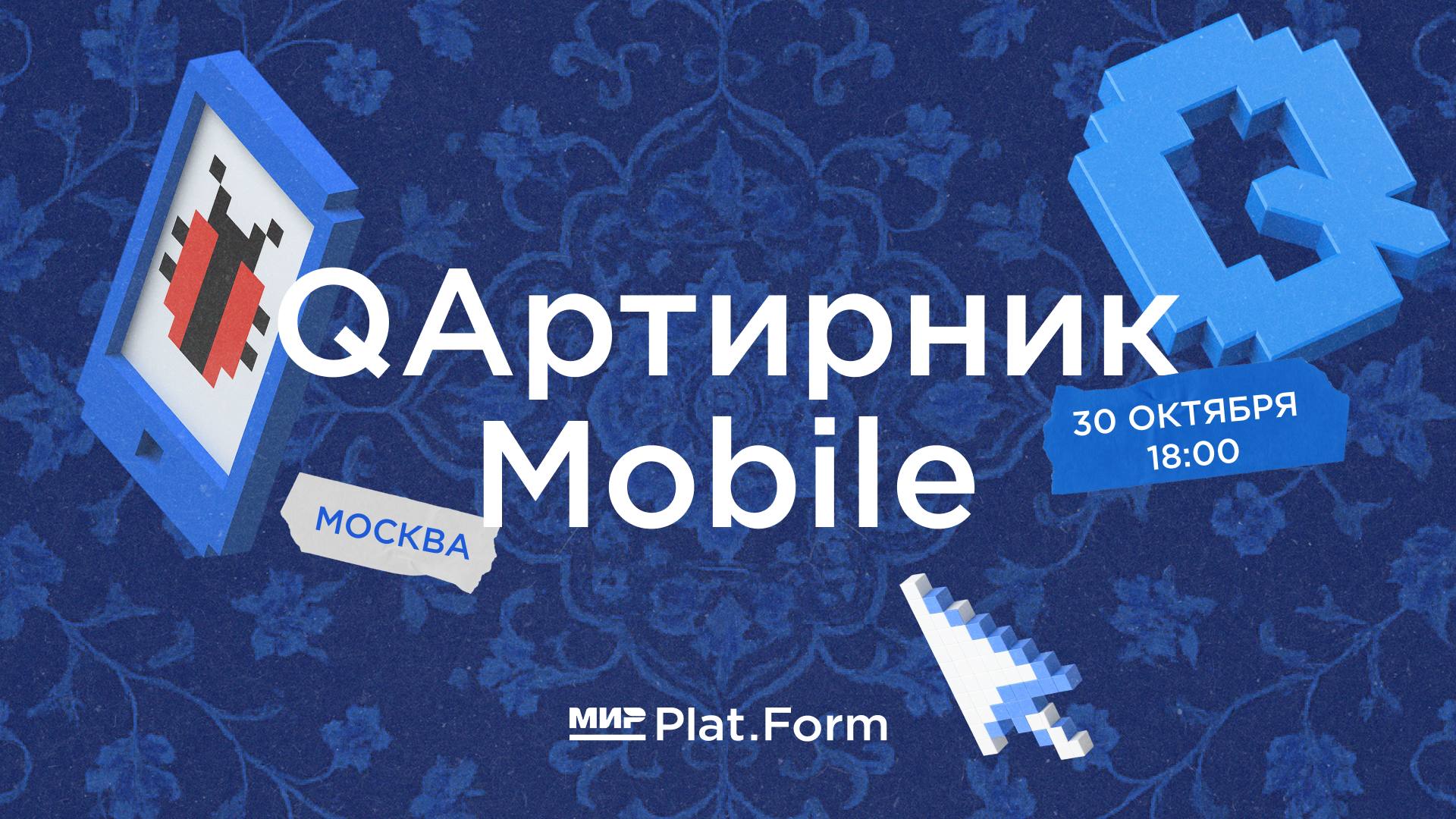 Обложка мероприятия QAртирник Mobile от Мир Plat.Form