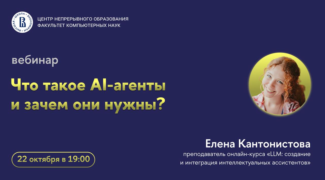 Обложка мероприятия Вебинар ЦНО «Что такое AI-агенты и зачем они нужны?»