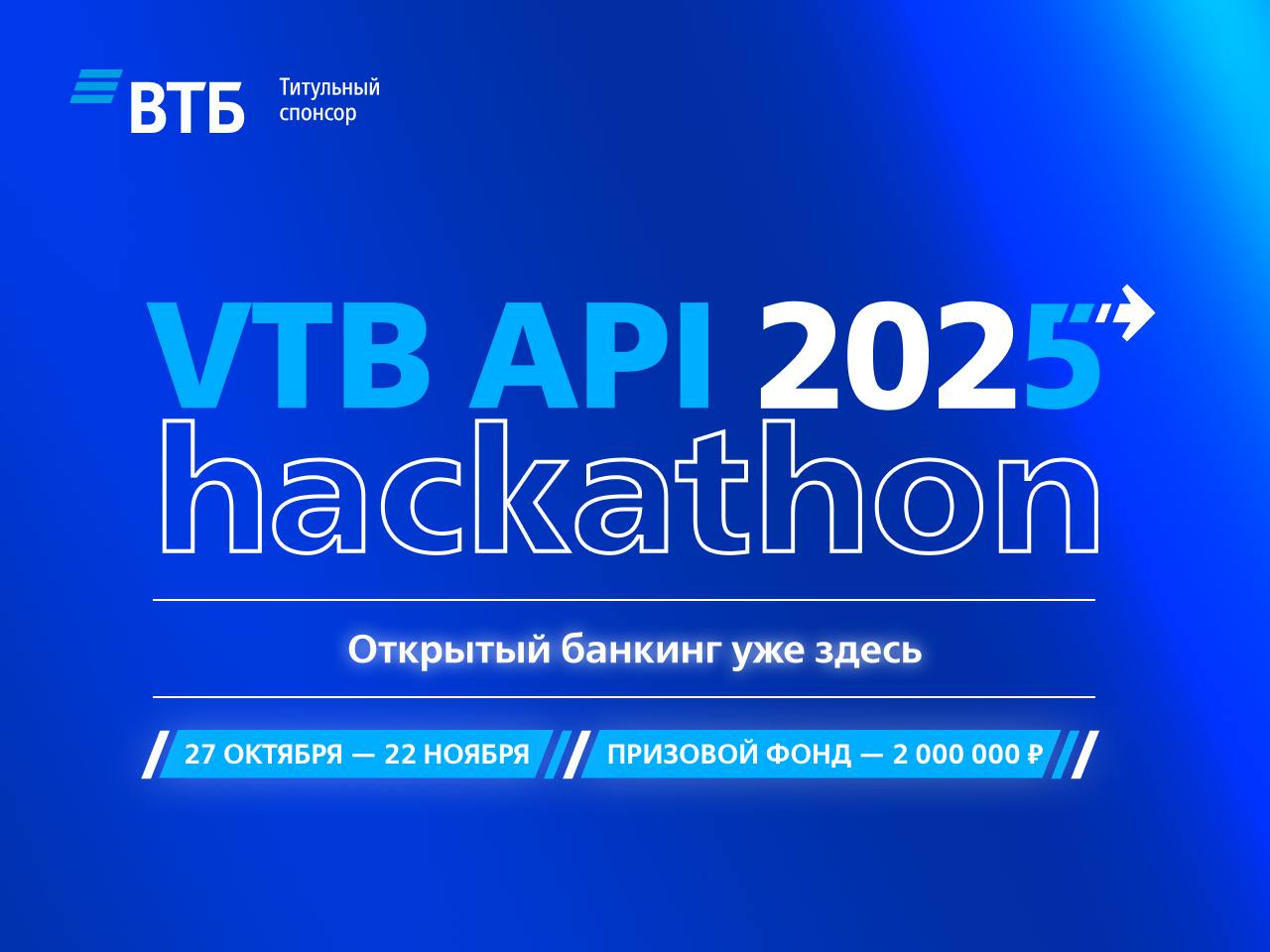 Обложка мероприятия VTB API hackathon 2025
