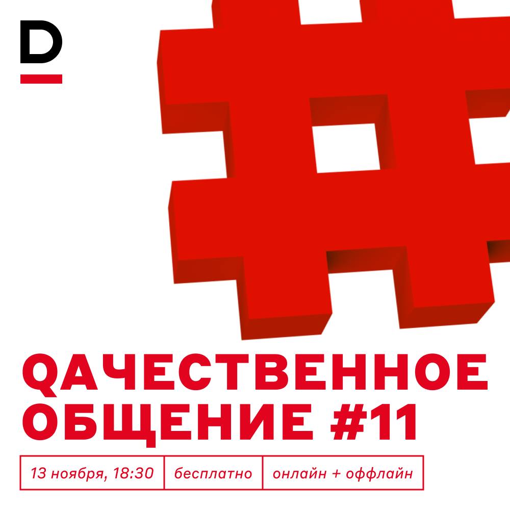 Обложка мероприятия QAчественное общение #11