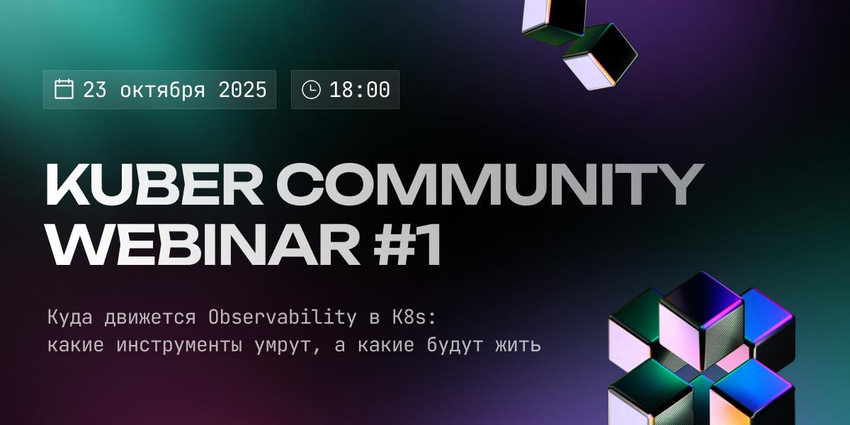 Обложка мероприятия Kuber community webinar #1