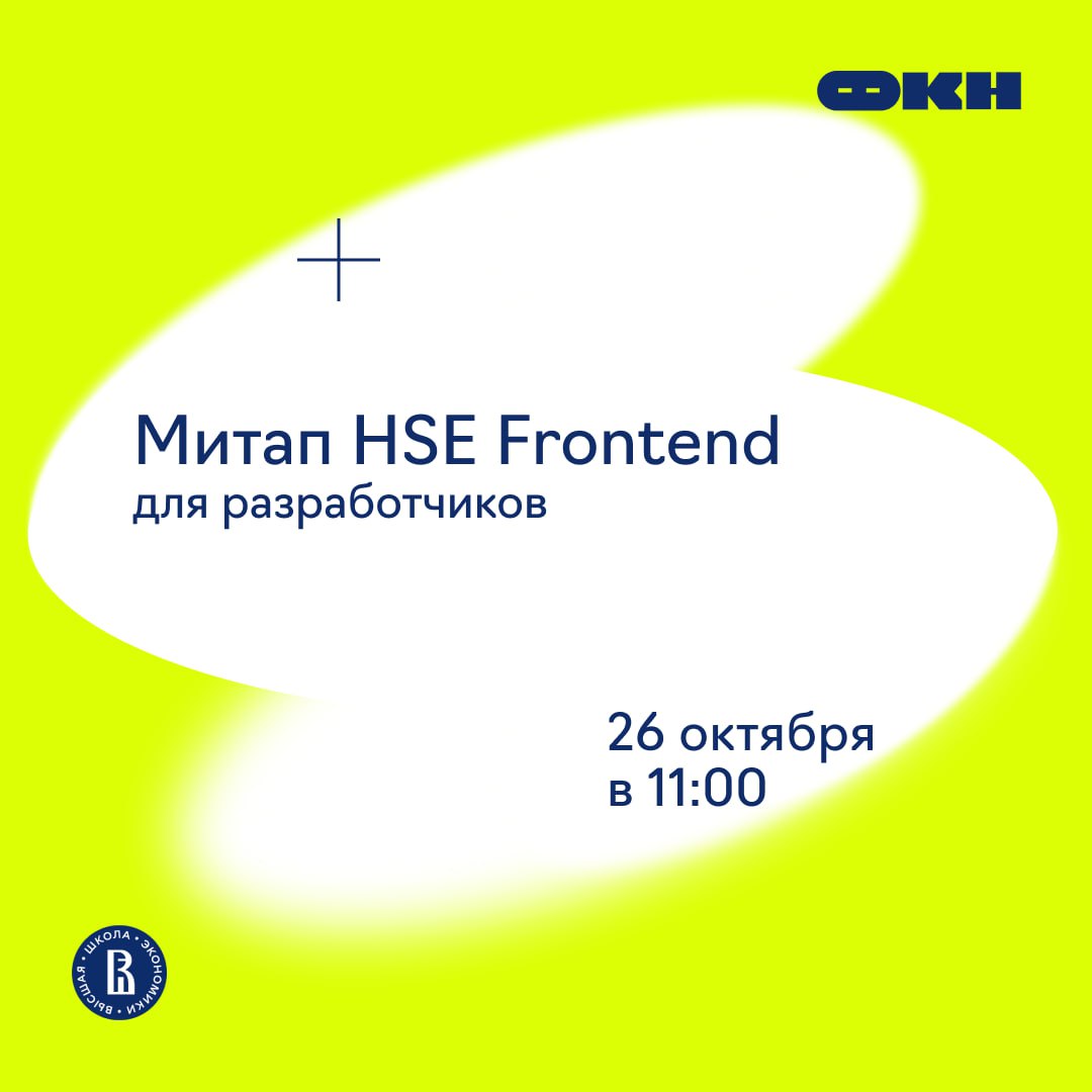 Обложка мероприятия Митап HSE Frontend — место встречи разработчиков