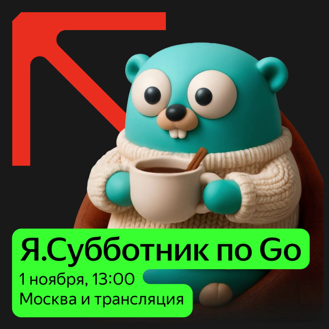 Обложка мероприятия Я.Субботник  по Go
