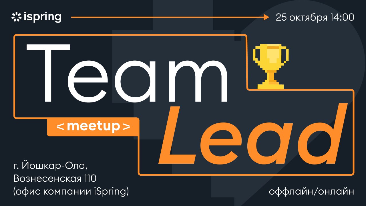 Обложка мероприятия iSpring TeamLead meetup