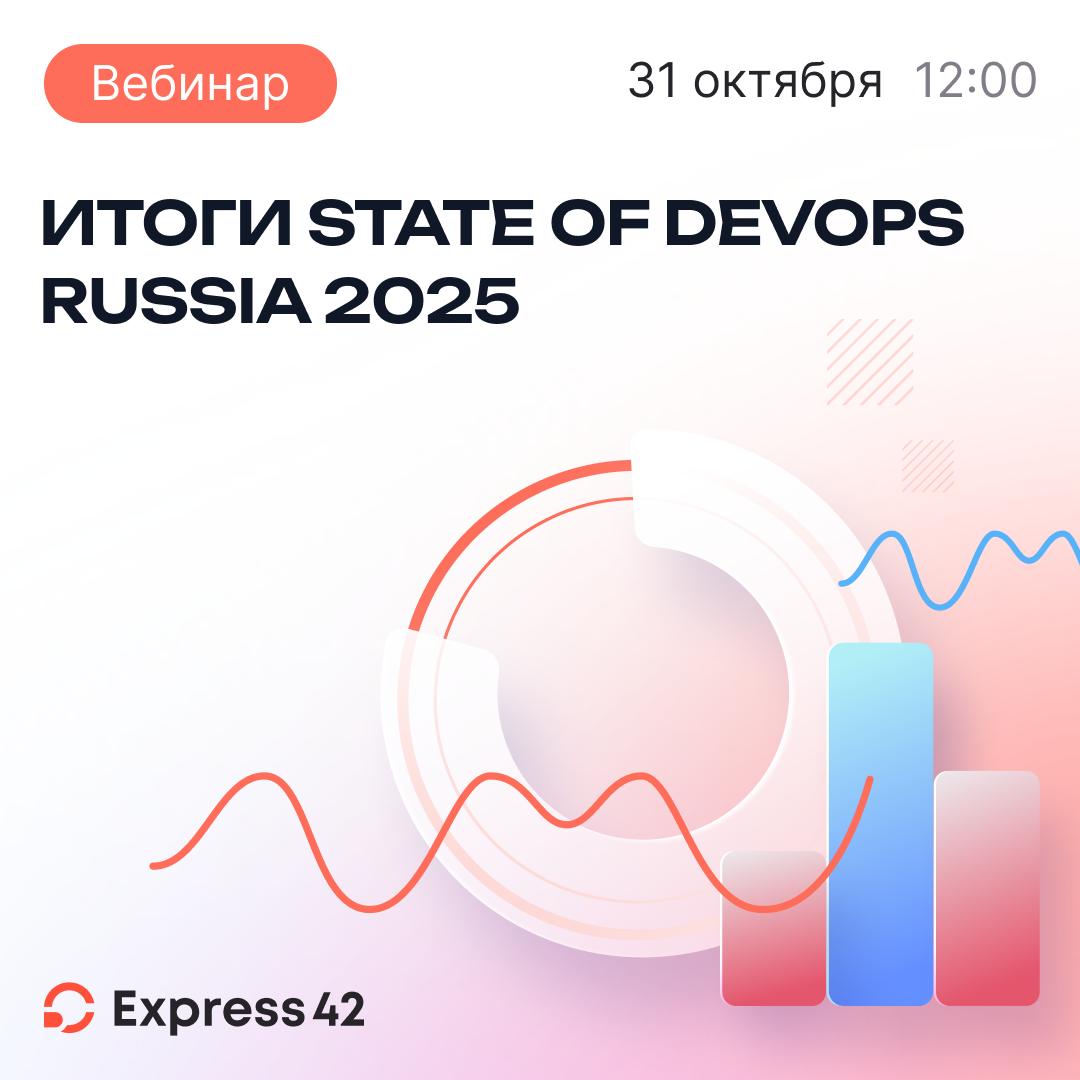 Обложка мероприятия Результаты исследования State of DevOps Russia 2025