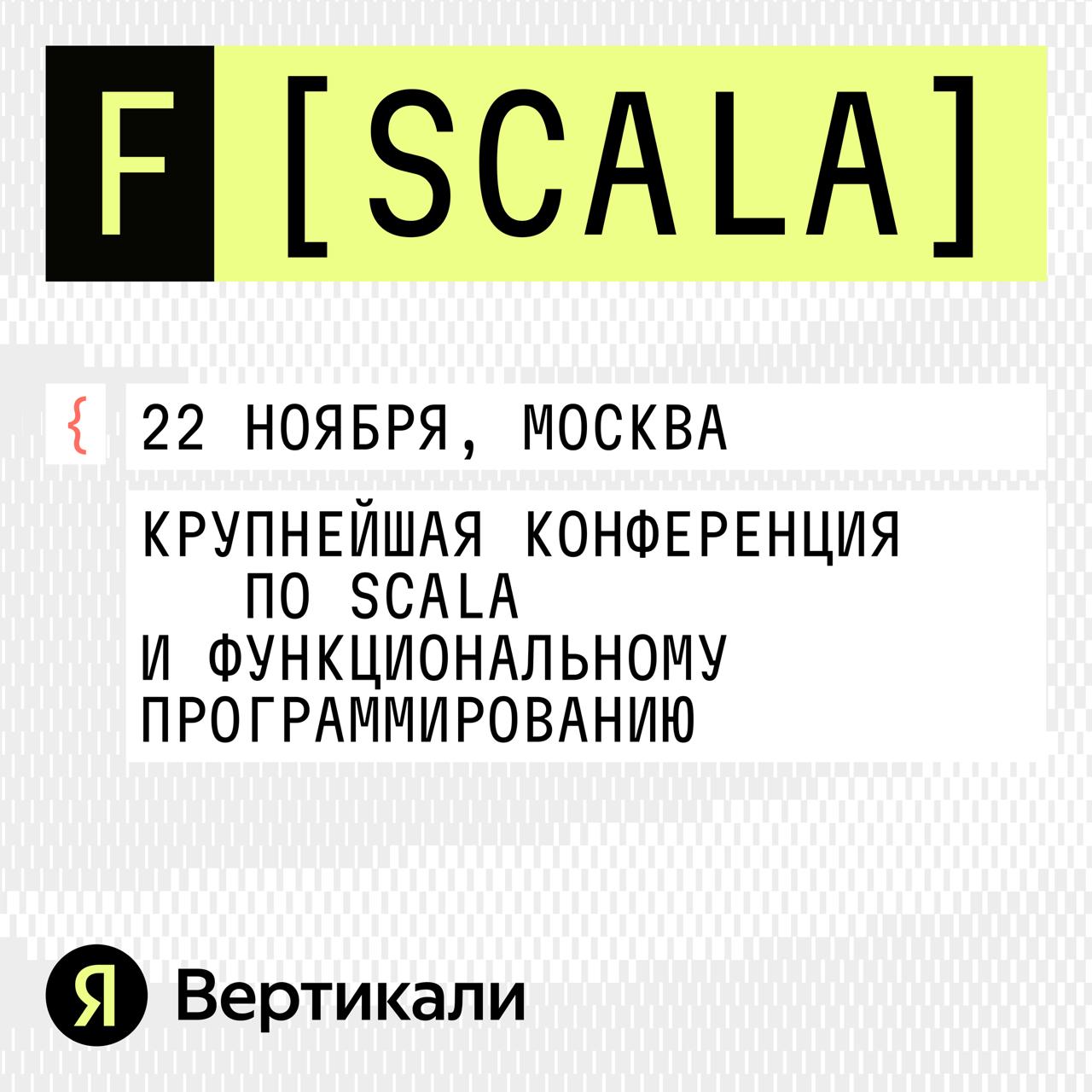 Обложка мероприятия F[Scala] 2025