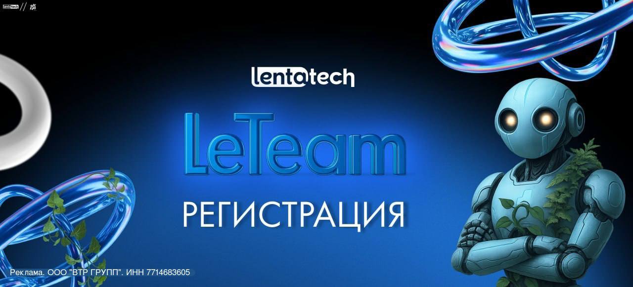 Обложка мероприятия Фестиваль «LeTeam: сквозь время и инновации»