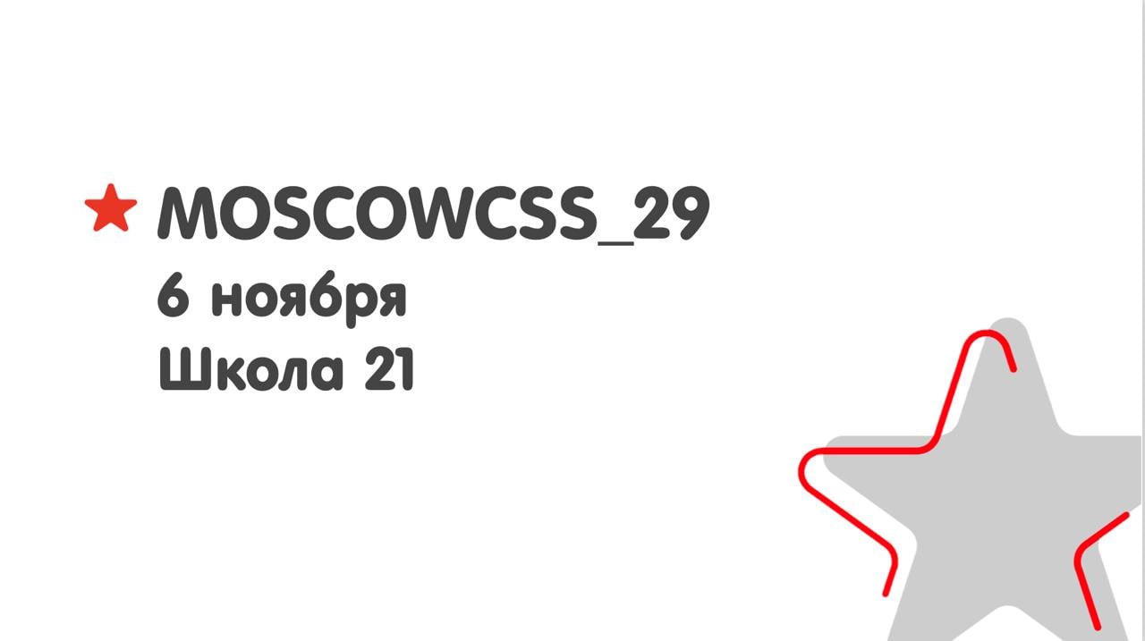 Обложка мероприятия MoscowCSS 29