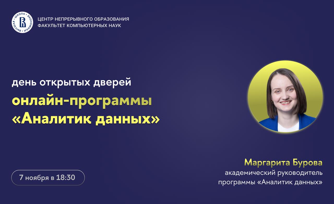 Обложка мероприятия День открытых дверей онлайн-программы «Аналитик данных»