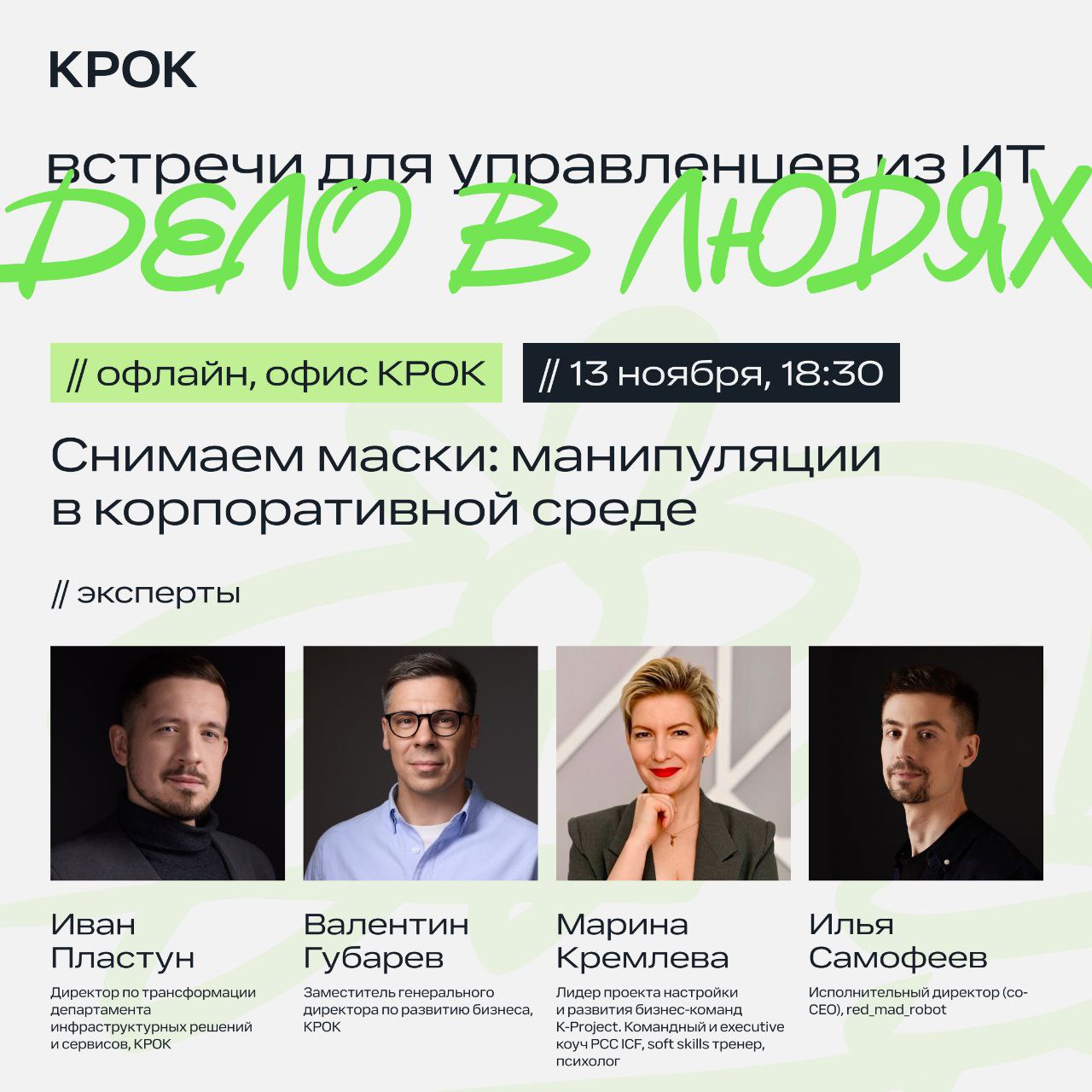 Обложка мероприятия Снимаем маски: манипуляции в корпоративной среде