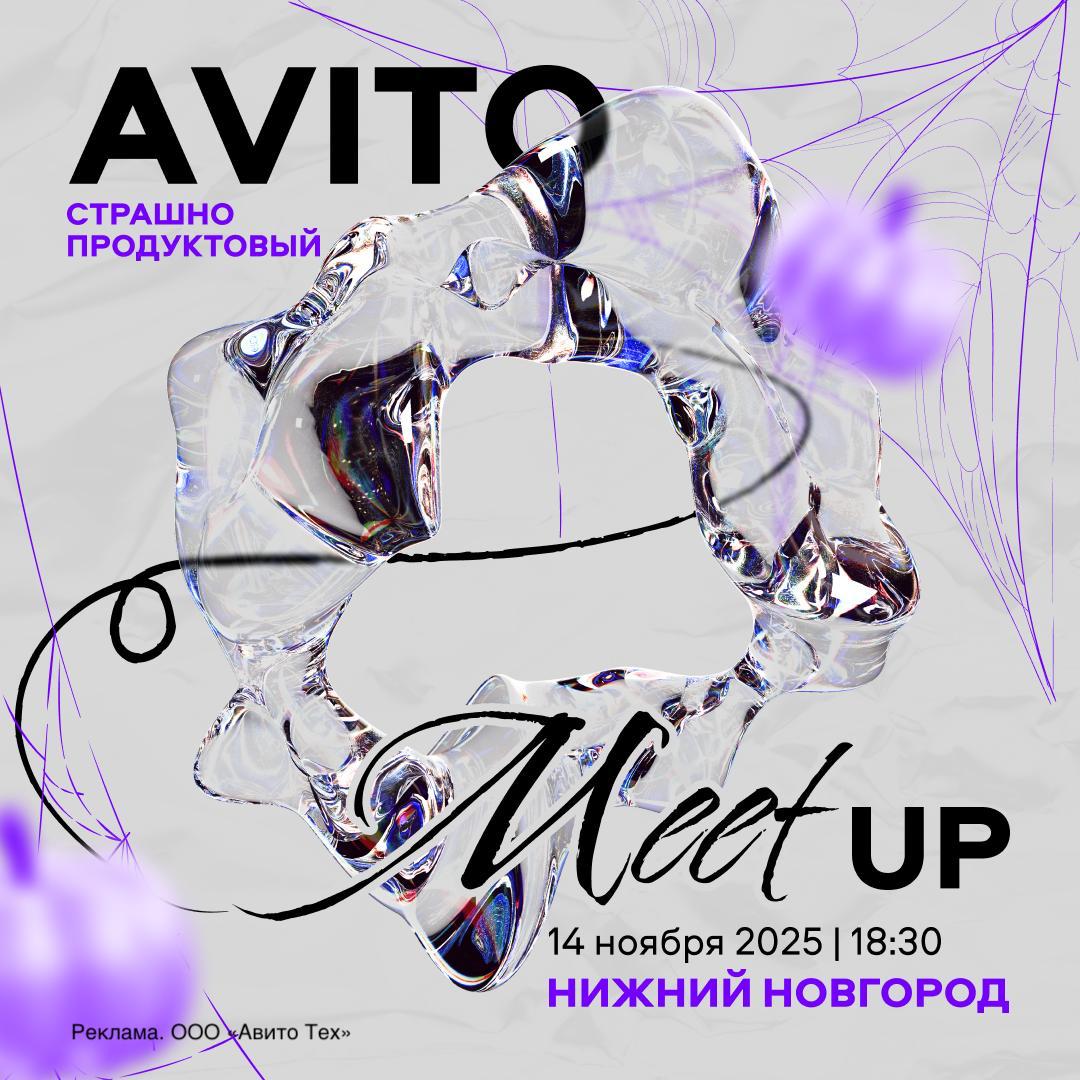 Обложка мероприятия Страшно продуктовый митап | Авито
