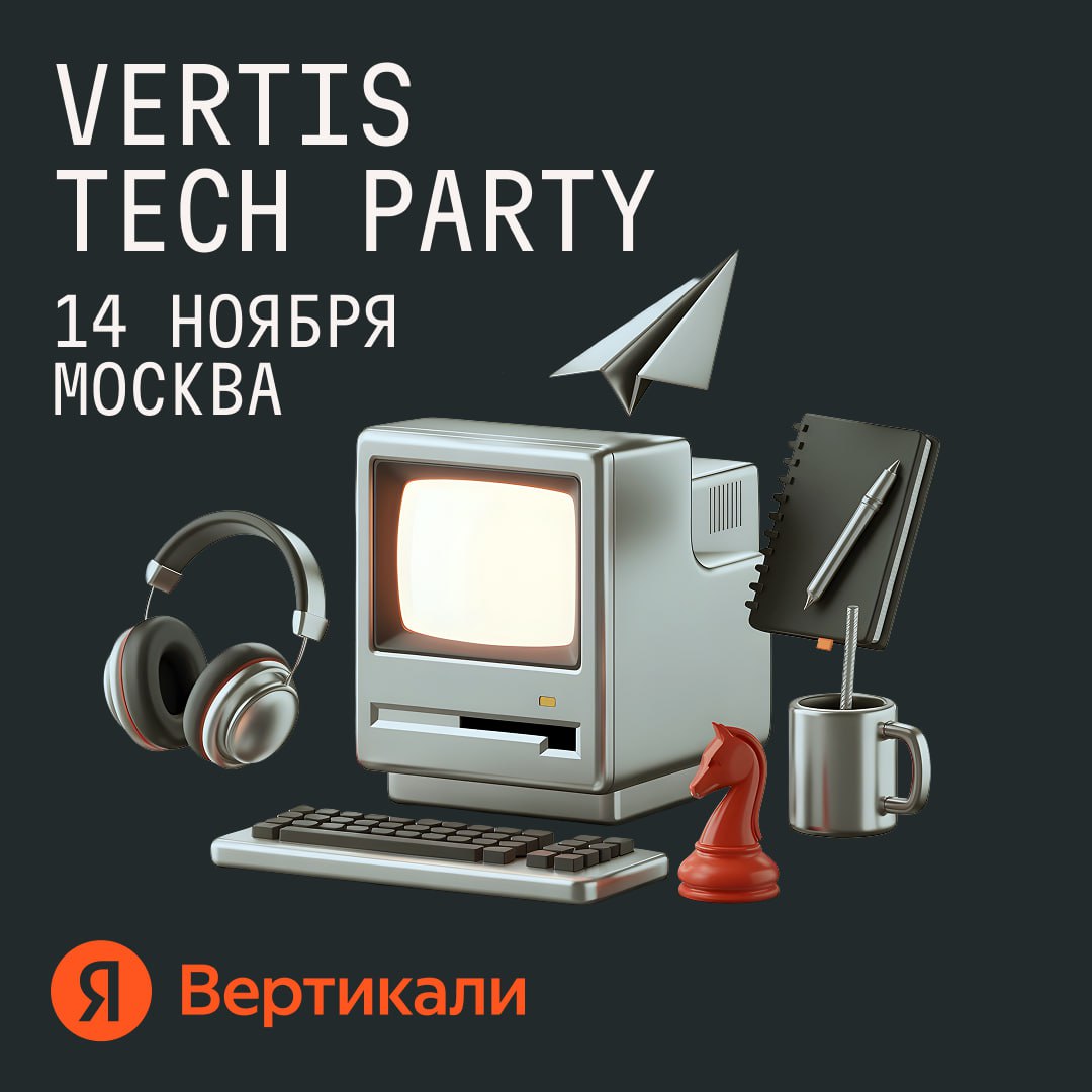 Обложка мероприятия Vertis Tech Party