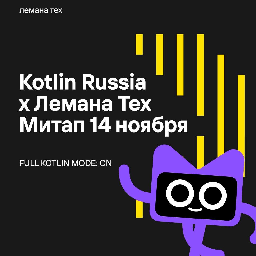 Обложка мероприятия Лемана Тех & Kotlin Russia