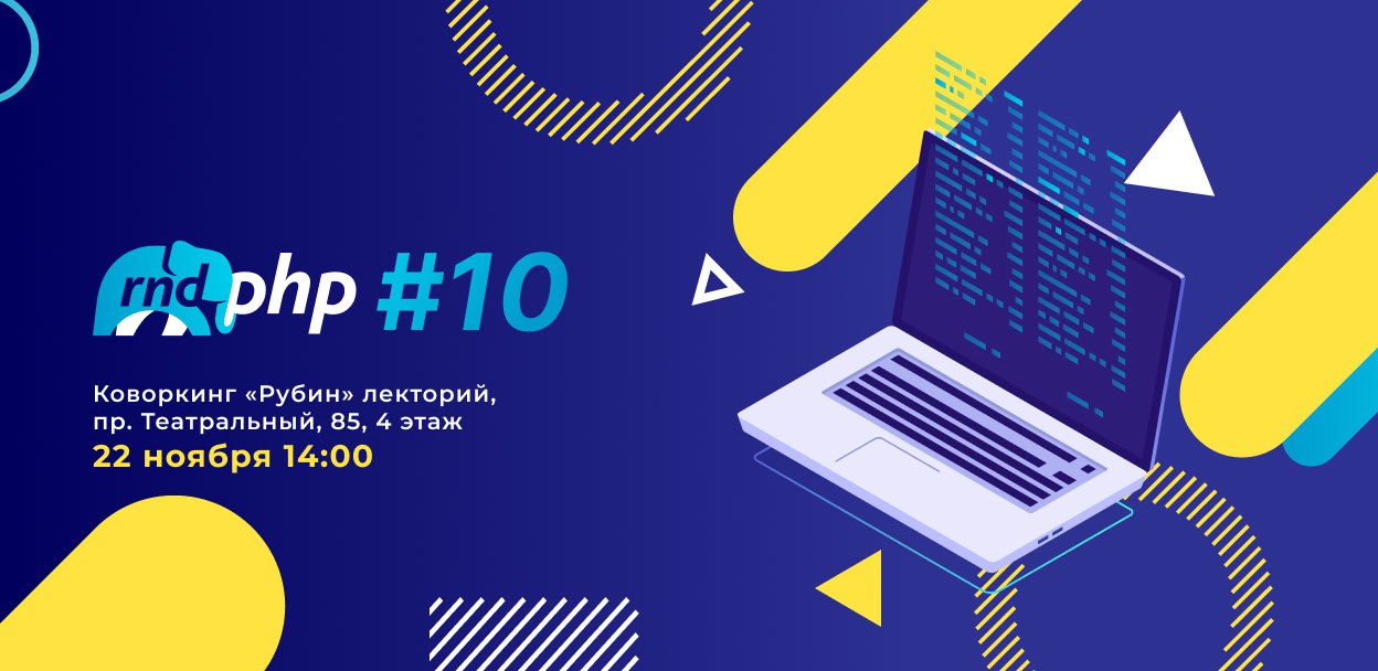 Обложка мероприятия RnD PHP #10