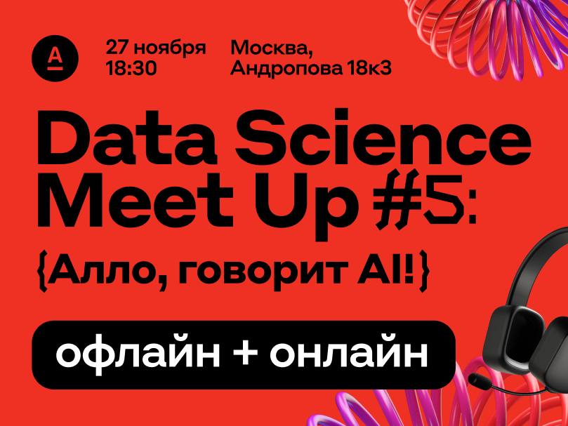 Обложка мероприятия Data Science Meet Up #5
