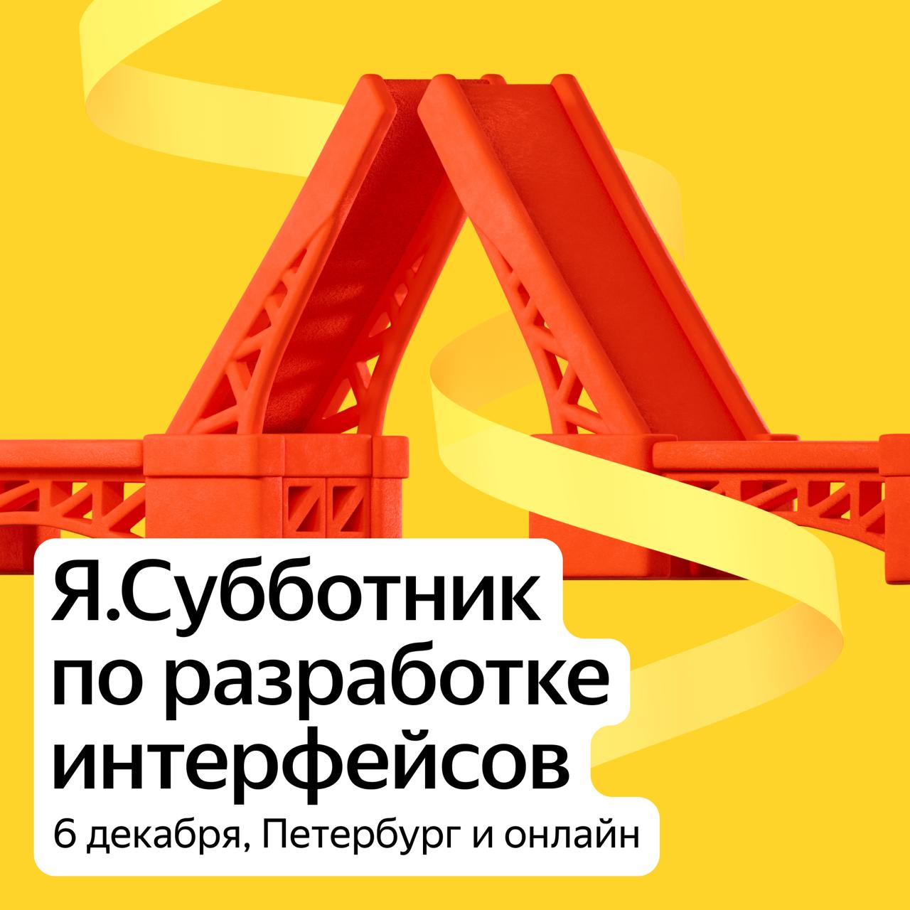 Обложка мероприятия Я.Субботник по разработке интерфейсов