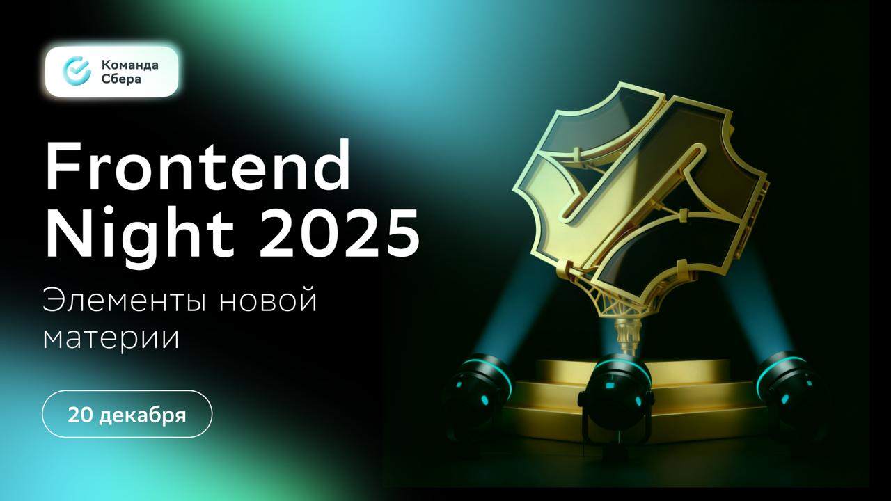 Обложка мероприятия Frontend Night: элементы новой материи