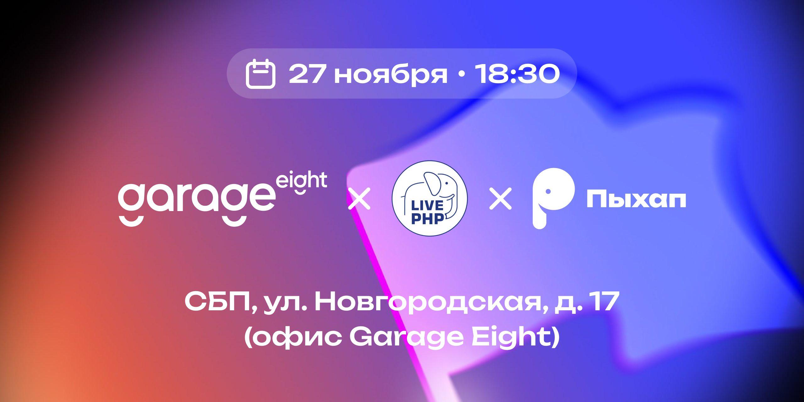 Обложка мероприятия Garage Eight × LivePHP × Пыхап в Санкт-Петербурге