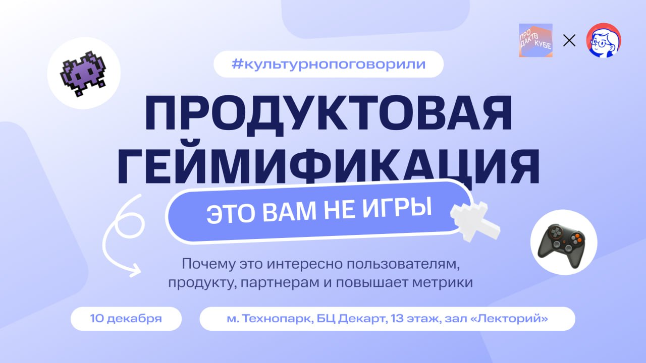 Обложка мероприятия Продуктовая геймификация: это вам не игры
