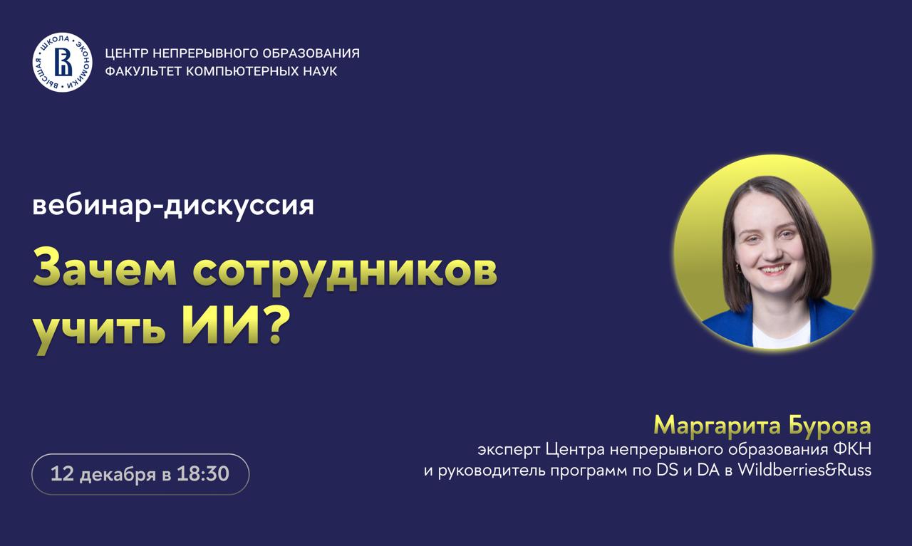 Обложка мероприятия Вебинар ЦНО «Зачем сотрудников учить ИИ?»