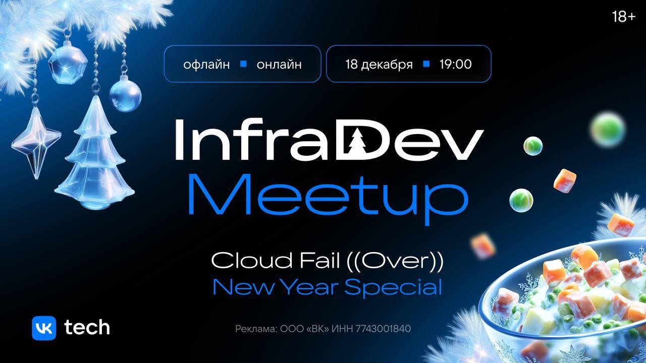 Обложка мероприятия Cloud Fail ((Over)) | InfraDev Meetup #3