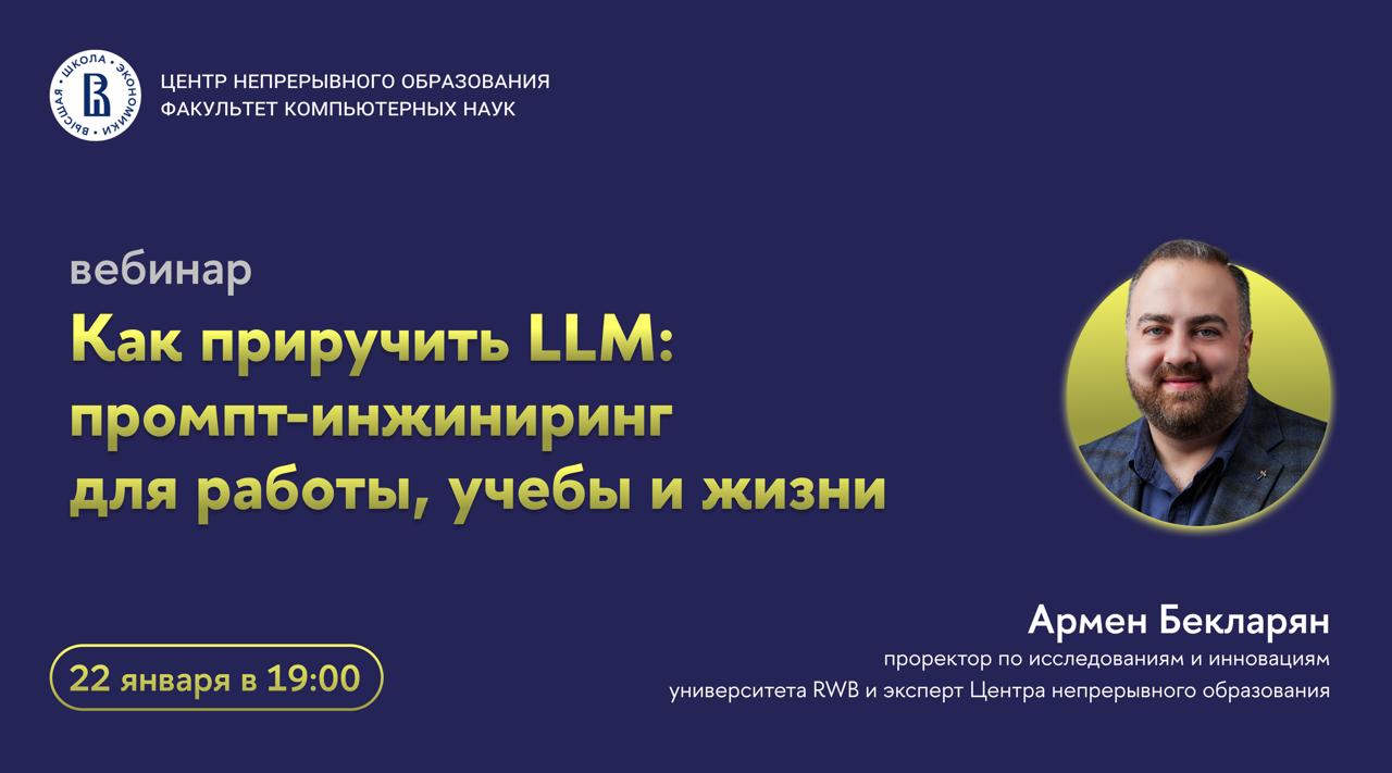 Обложка мероприятия Вебинар ЦНО «Как приручить LLM: промпт-инжиниринг для работы и не только»