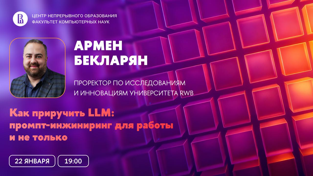 Обложка мероприятия Вебинар ЦНО «Как приручить LLM: промпт-инжиниринг для работы и не только»
