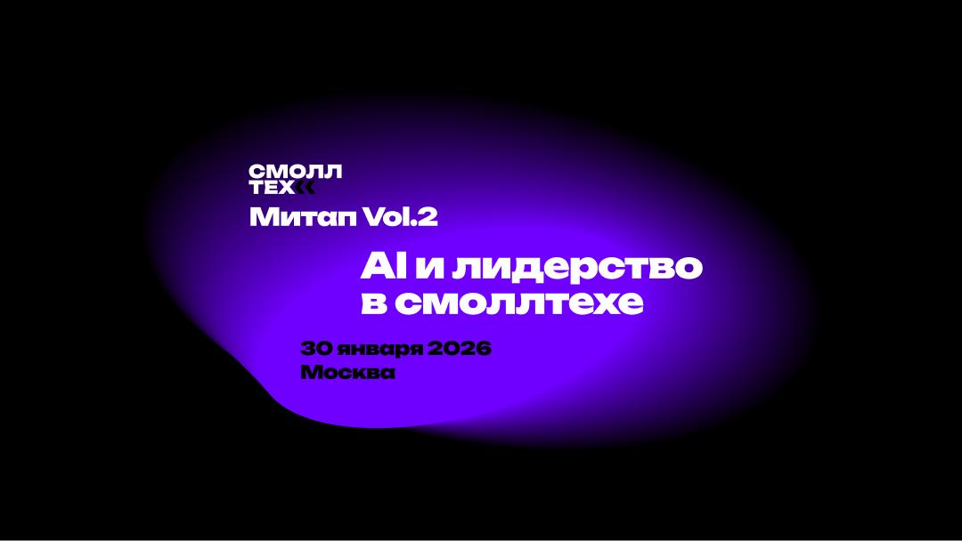 Обложка мероприятия Смоллтех митапа vol.2: AI и лидерство в смоллтехе