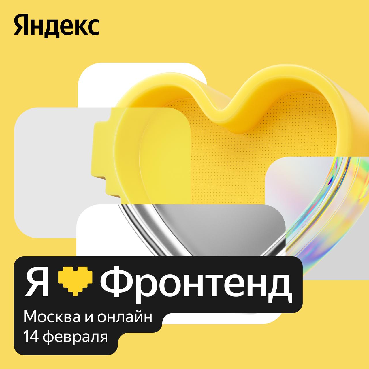 Обложка мероприятия Я 💛 Фронтенд