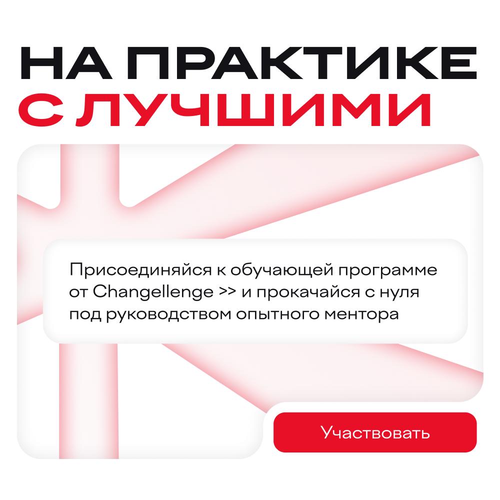 Обложка мероприятия Практика в Changellenge >>