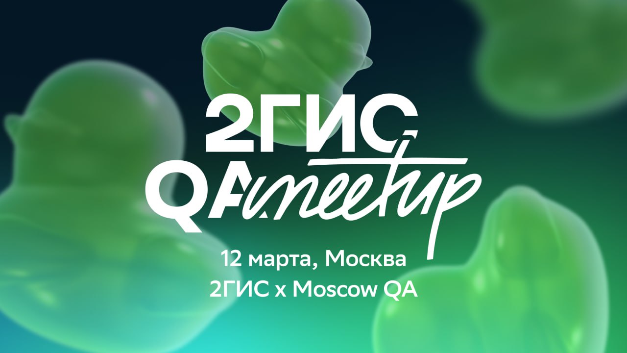 Обложка мероприятия Moscow QA #22 x 2ГИС