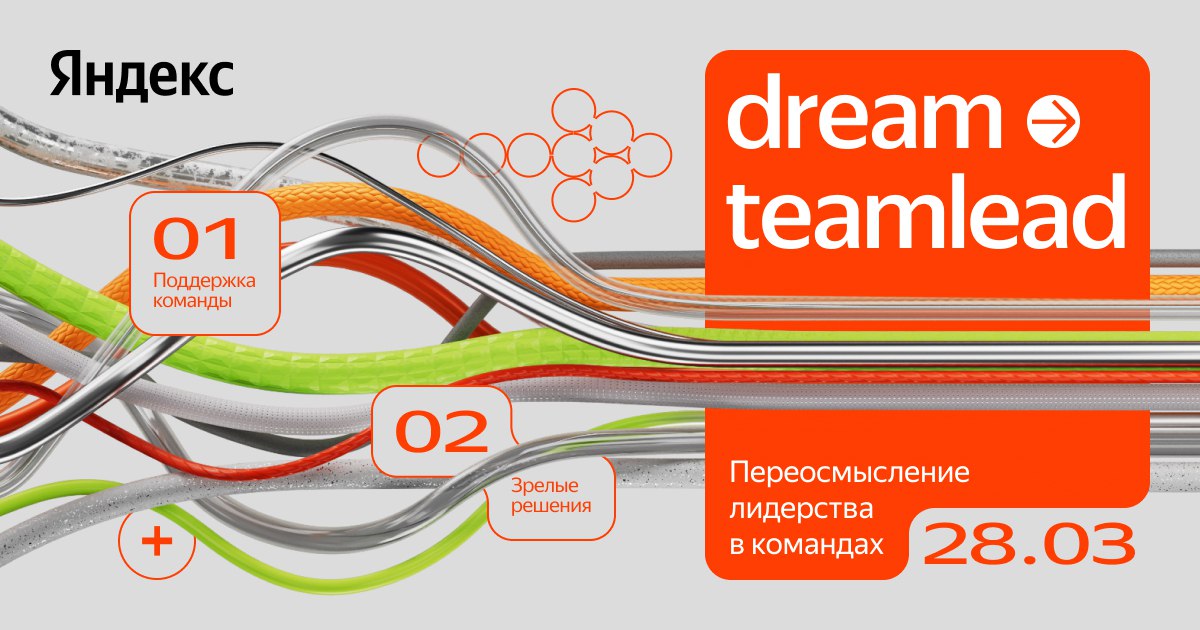 Обложка мероприятия Dream → Teamlead от Яндекса