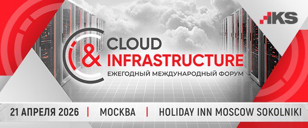 Обложка мероприятия Ежегодный форум Cloud & Infrastructure 2026
