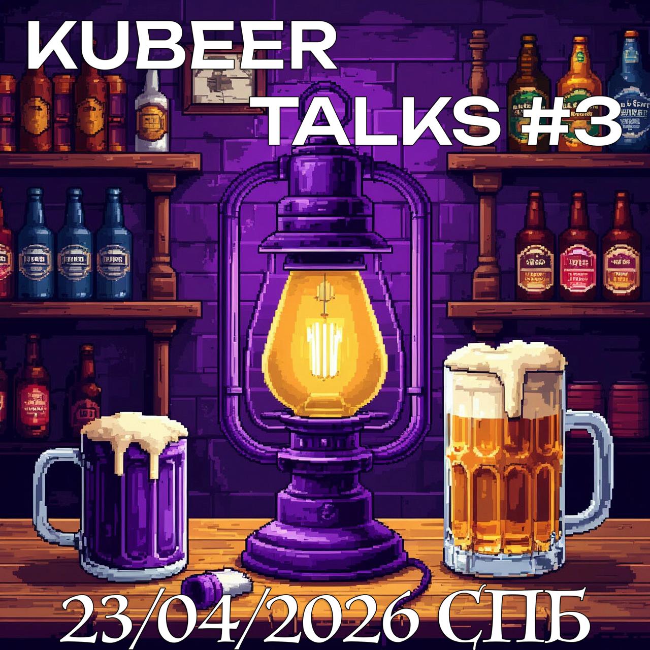 Обложка мероприятия Kubeer talks #3