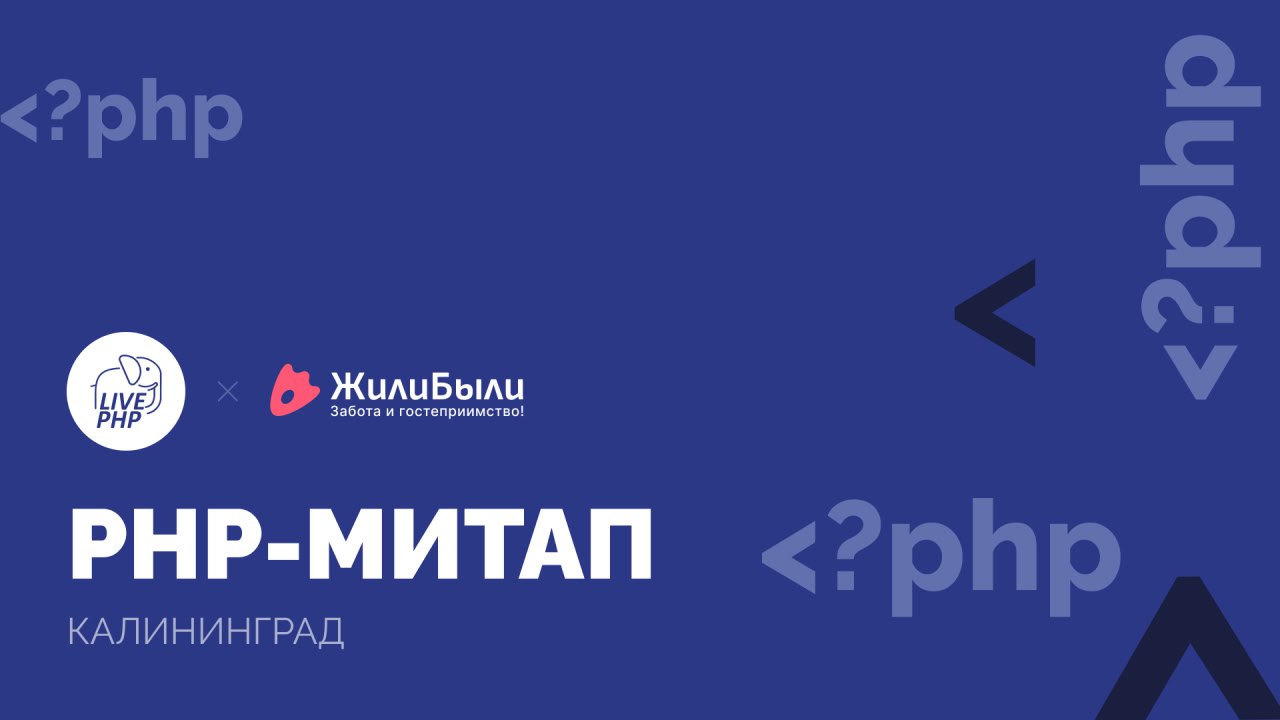 Обложка мероприятия Митап от LivePHP совместно с «ЖилиБыли»