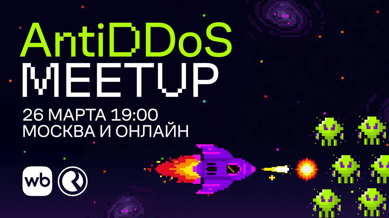Обложка мероприятия WB & Russ AntiDDoS Meetup