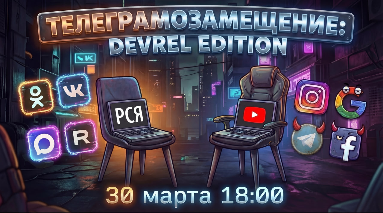 Обложка мероприятия Стрим для деврелов: ТГ-кризис — чего ждем и как адаптируемся