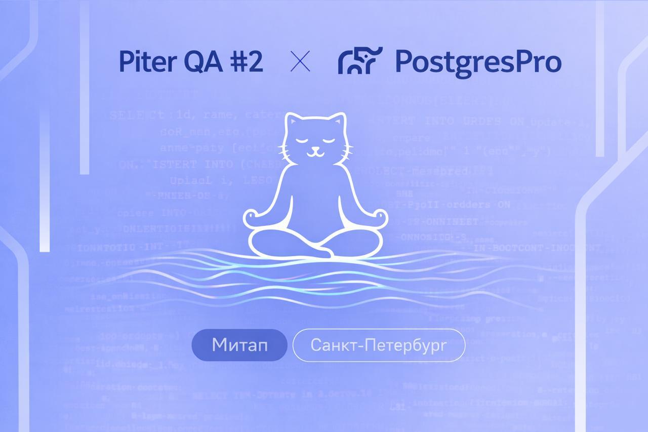 Обложка мероприятия Piter QA #2 x PostgresPro