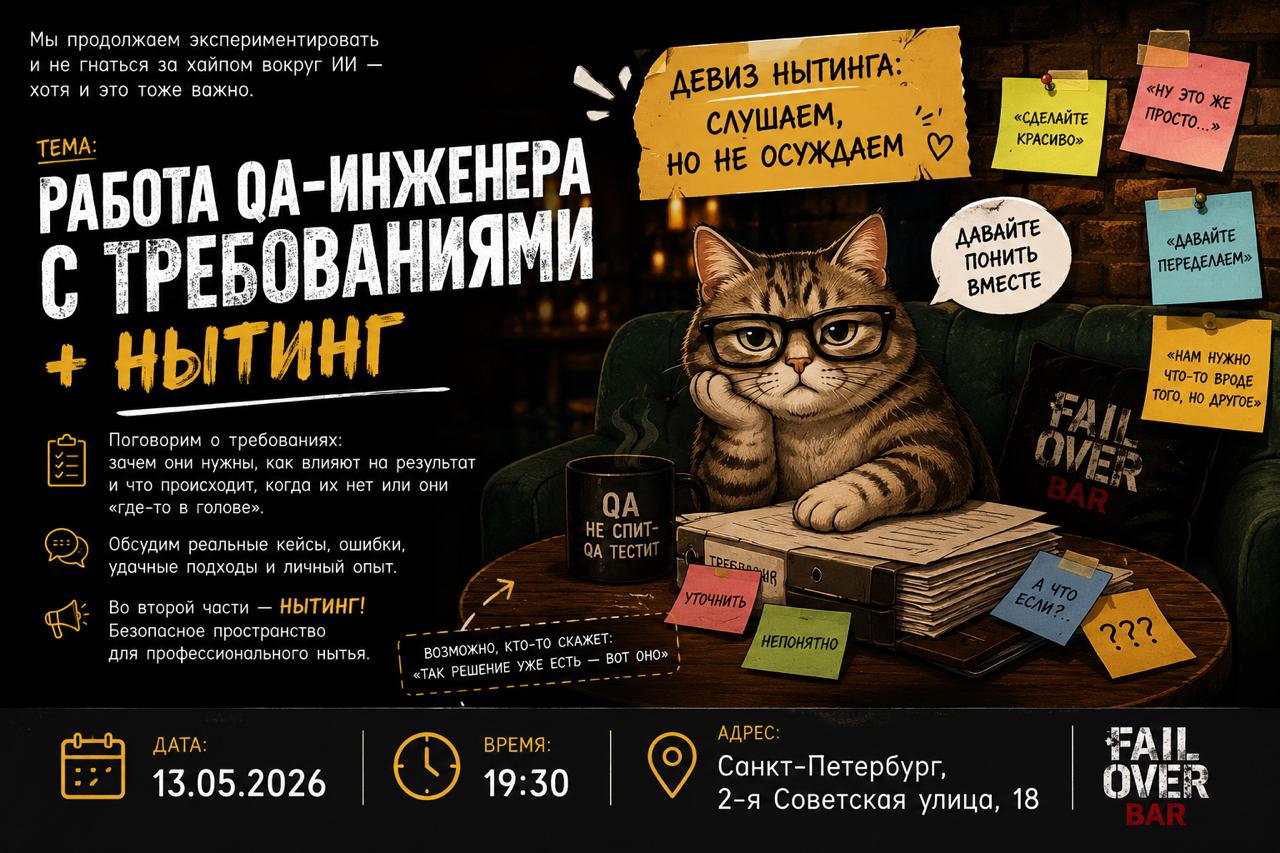 Обложка мероприятия Работа QA-инженера с требованиями
