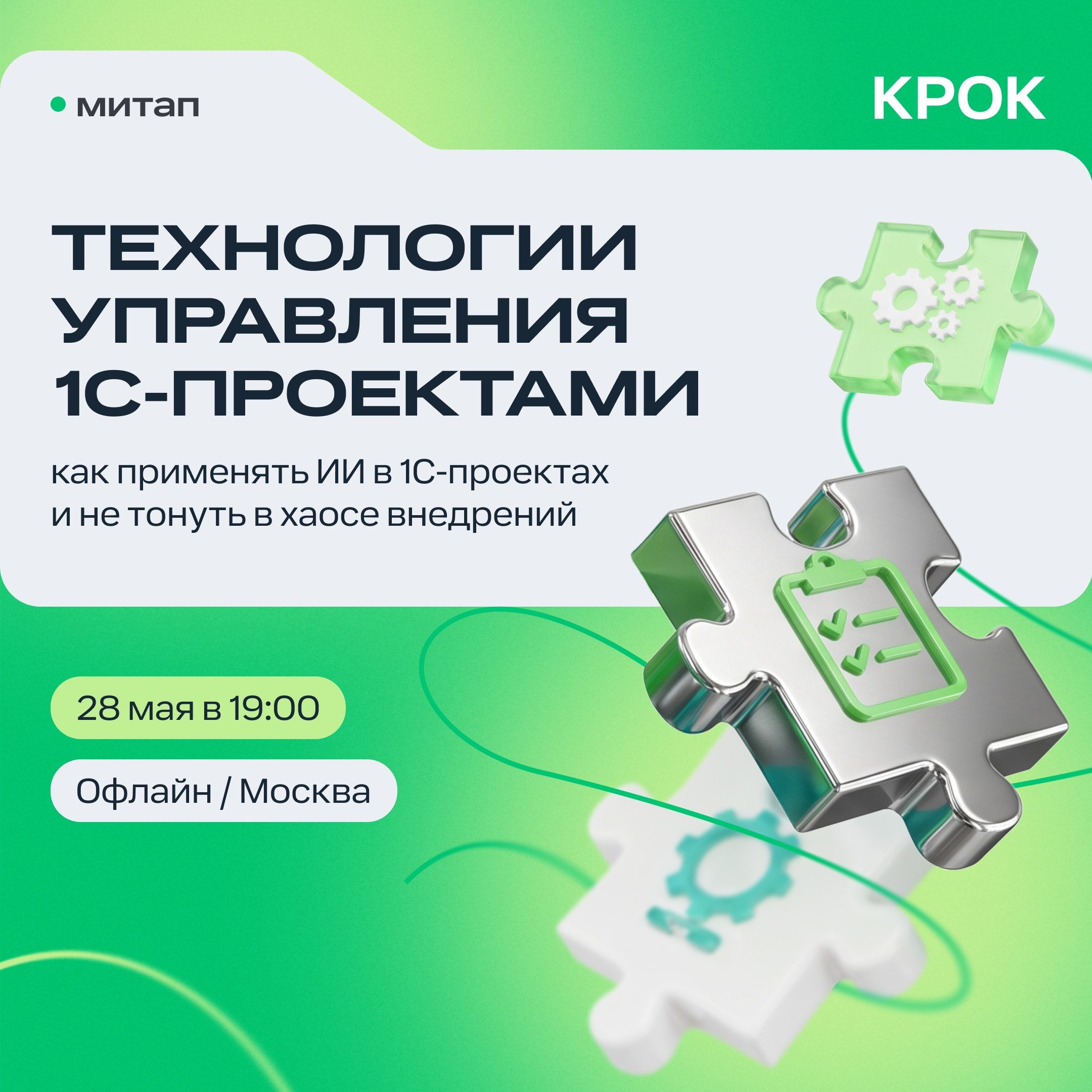 Обложка мероприятия Технологии управления 1С-проектами