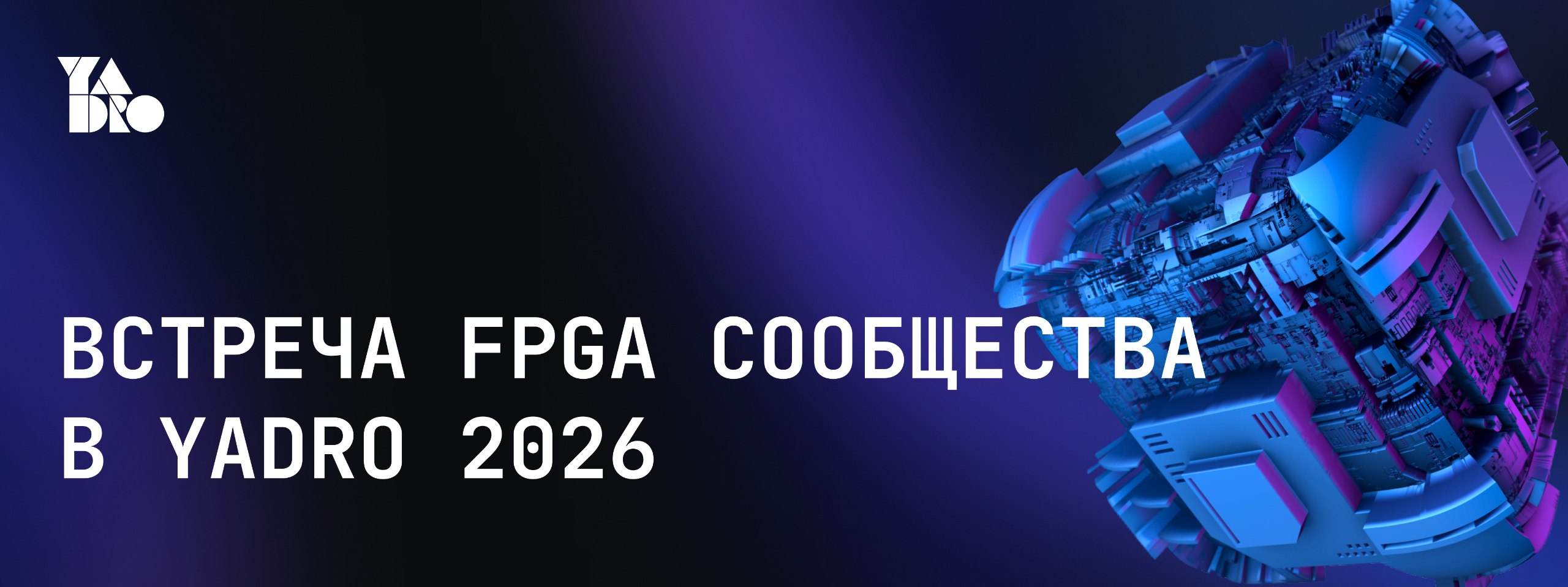 Обложка мероприятия Встреча Сообщества FPGA В YADRO 2026