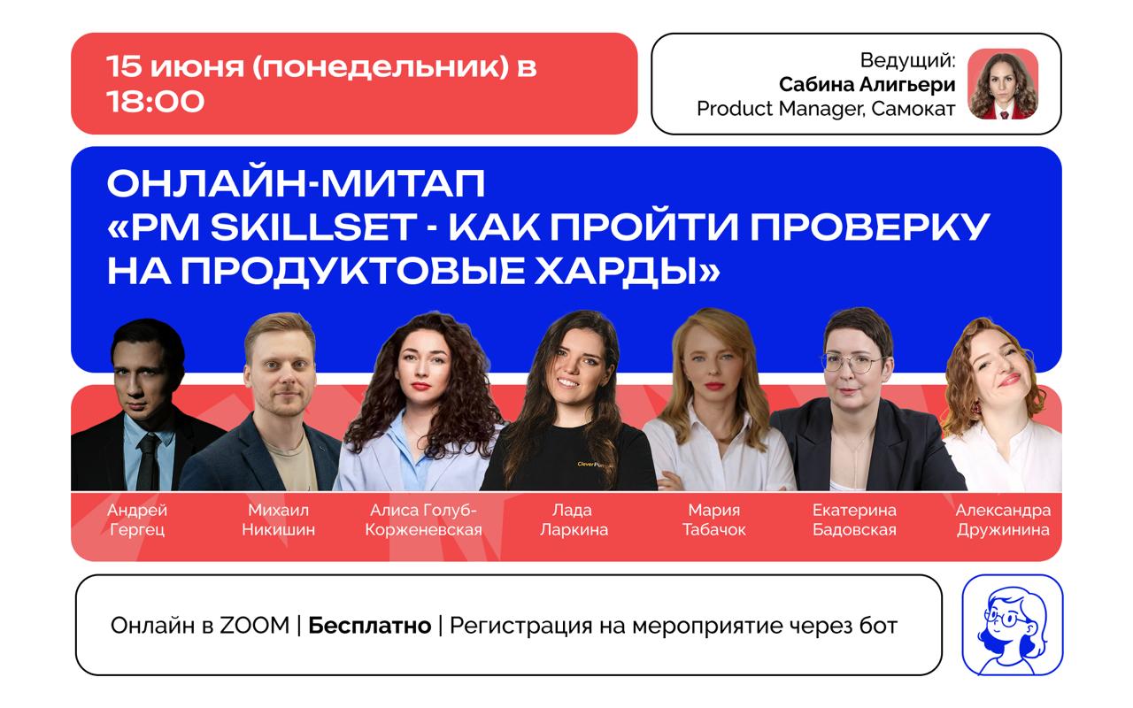 Обложка мероприятия Митап «PM Skillset - как пройти проверку на продуктовые харды»
