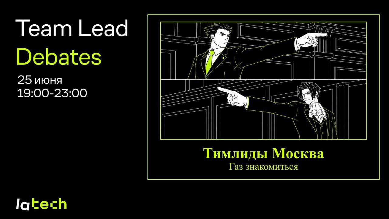 Обложка мероприятия Team Lead Debates