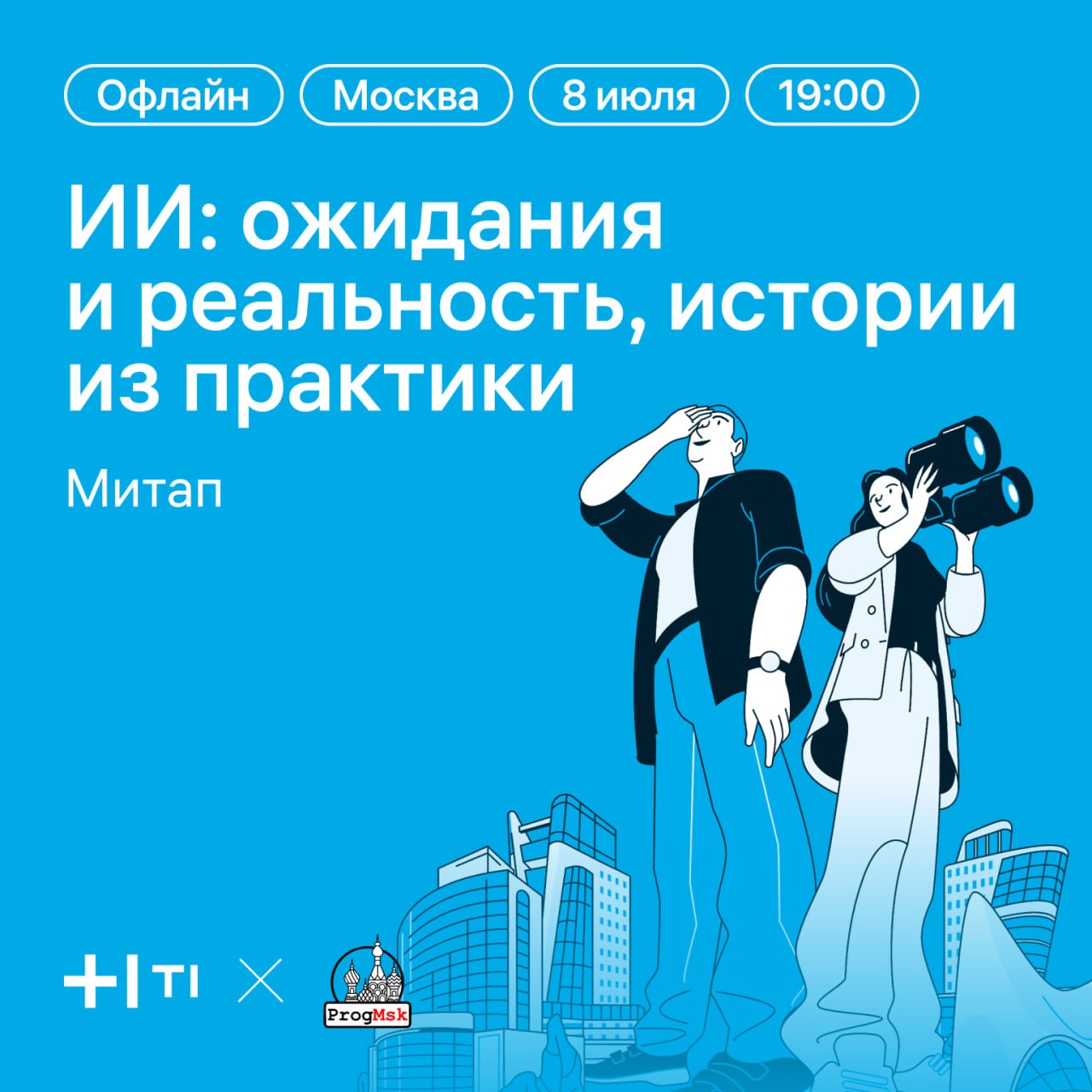 Обложка мероприятия ИИ: ожидания и реальность