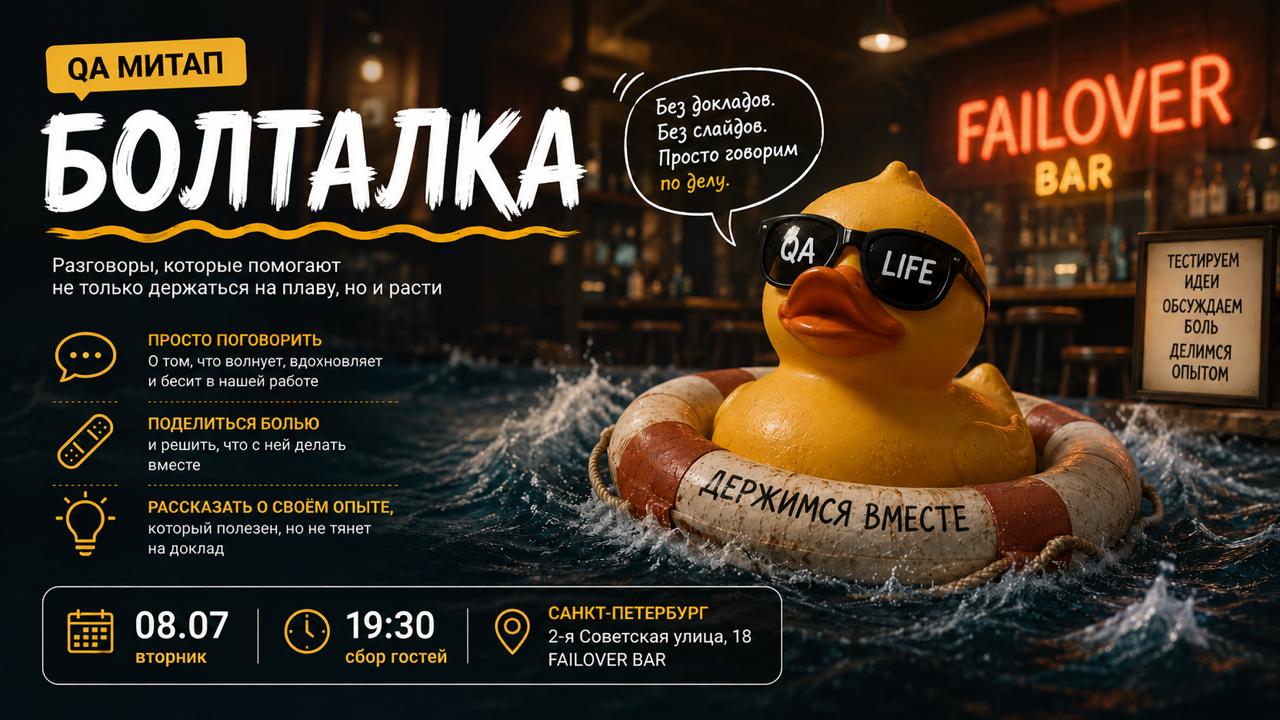 Обложка мероприятия QA-митап: «Болталка»